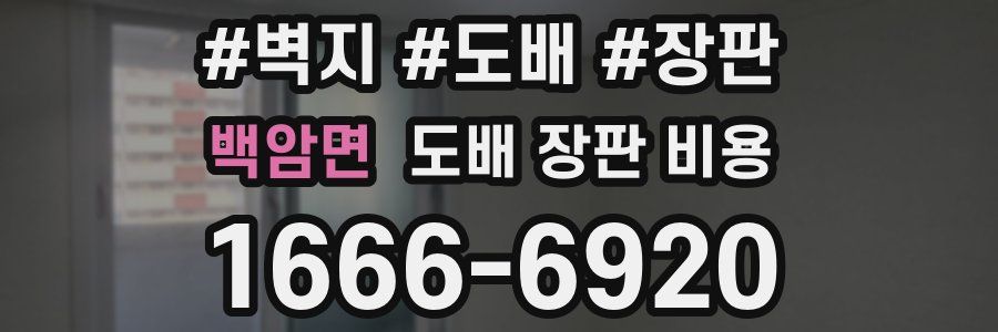 백암면 도배 장판 비용