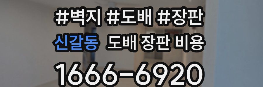 신갈동 도배 장판 비용