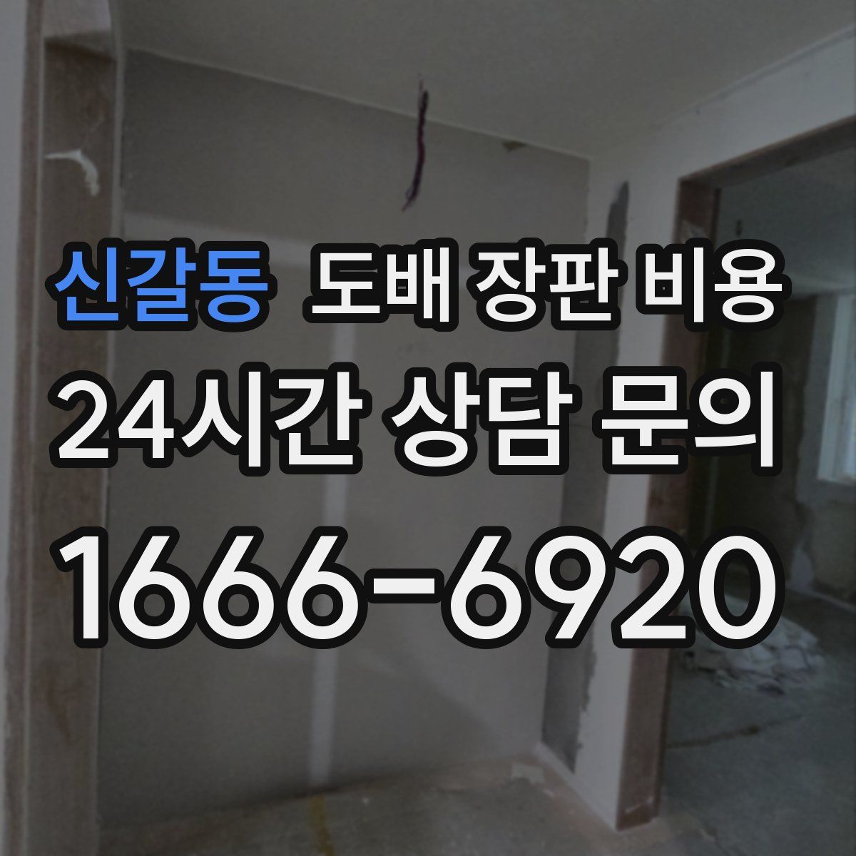 신갈동 도배 장판 비용