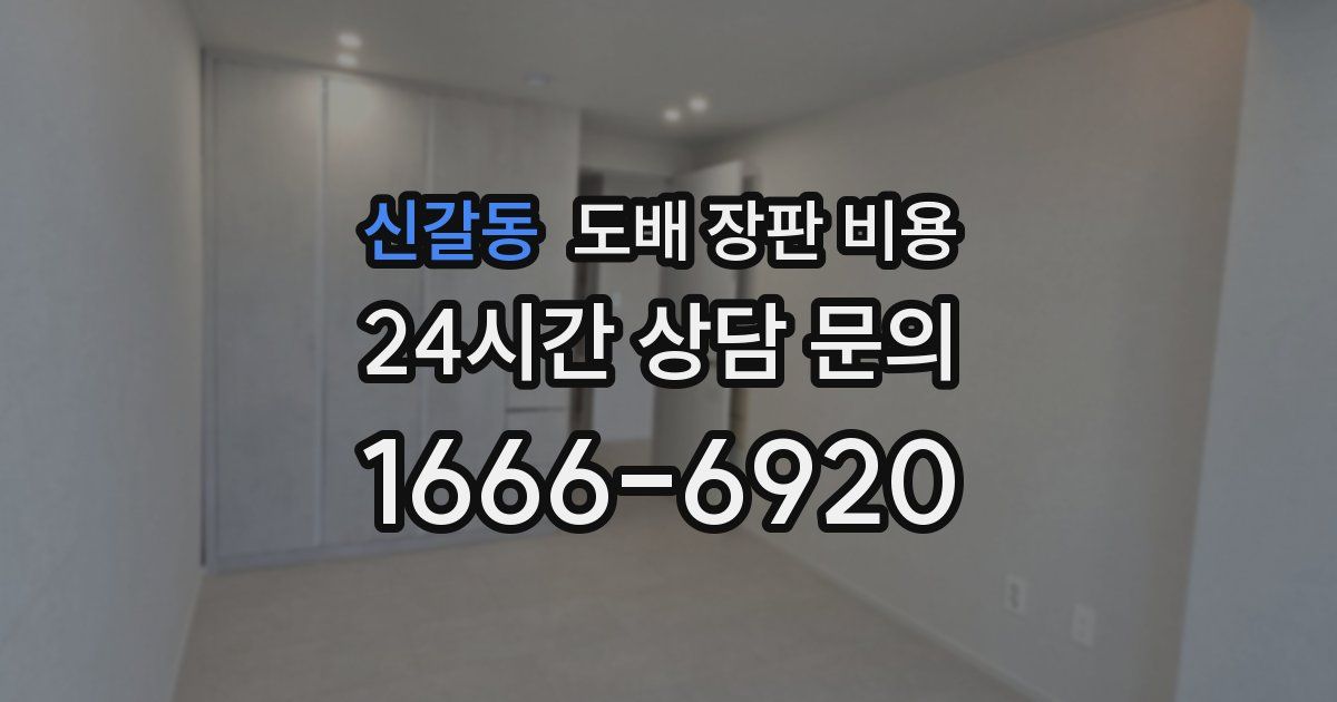 신갈동 도배 장판 비용