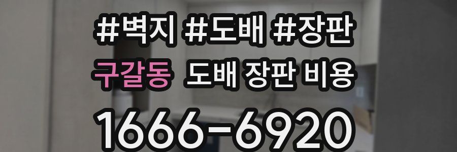 구갈동 도배 장판 비용