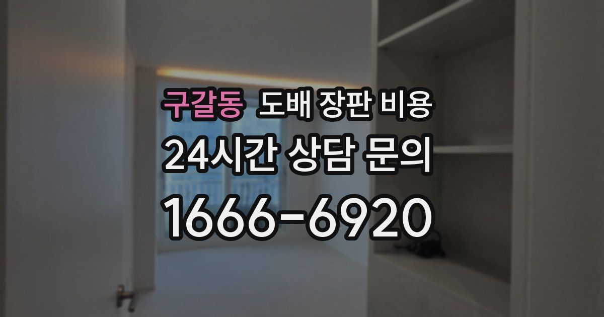 구갈동 도배 장판 비용