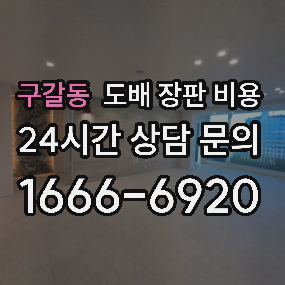 구갈동 도배 장판 비용
