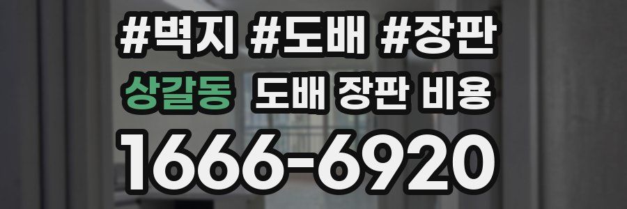 상갈동 도배 장판 비용