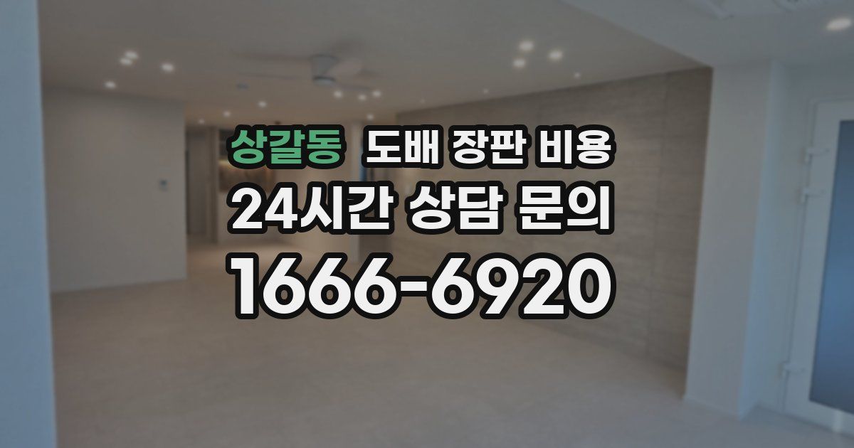 상갈동 도배 장판 비용