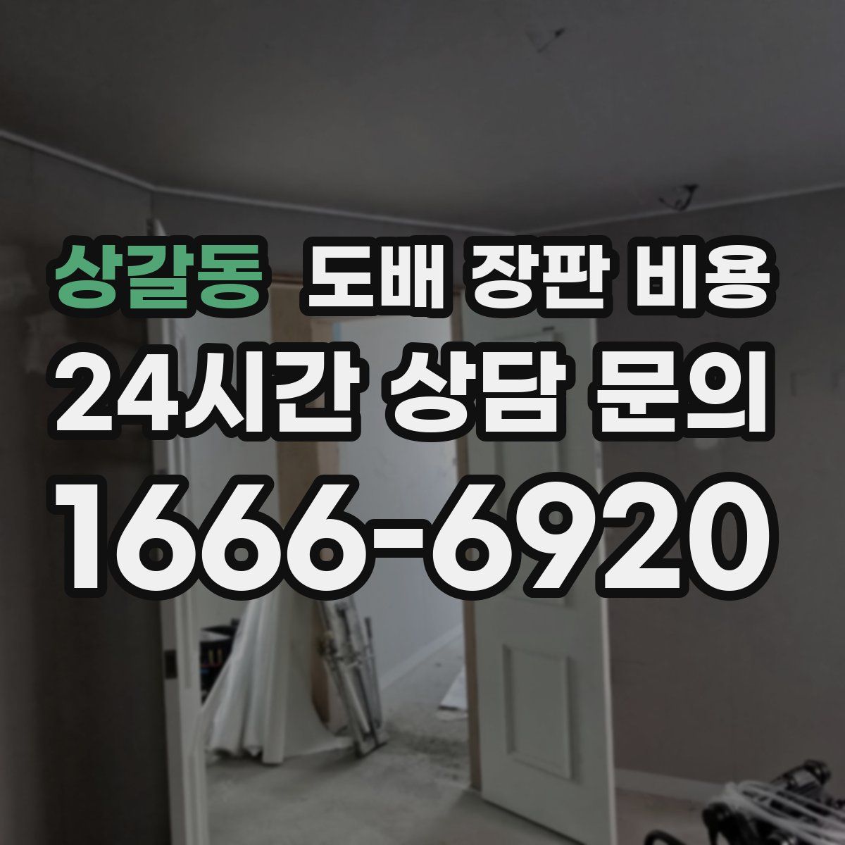 상갈동 도배 장판 비용