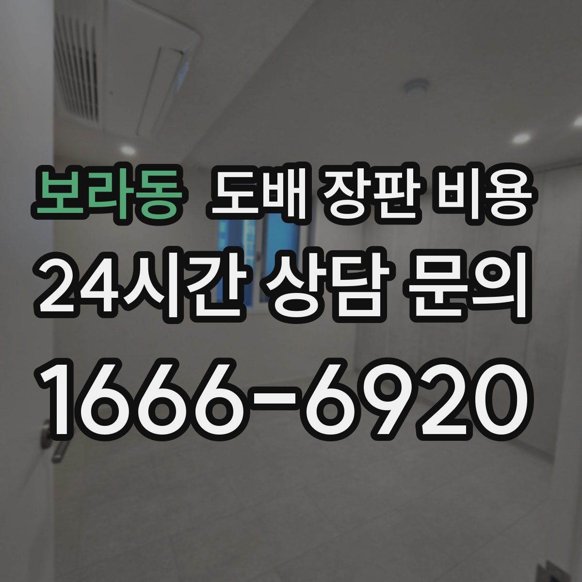 보라동 도배 장판 비용