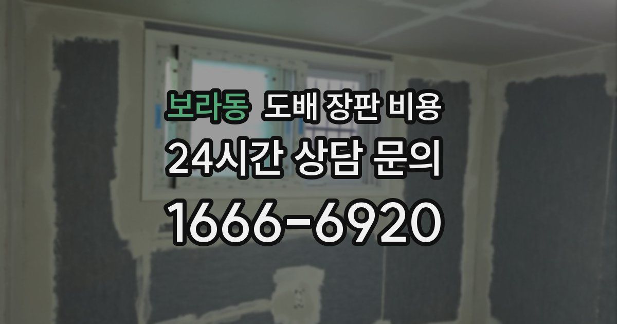 보라동 도배 장판 비용