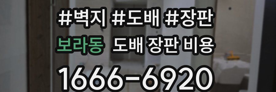 보라동 도배 장판 비용