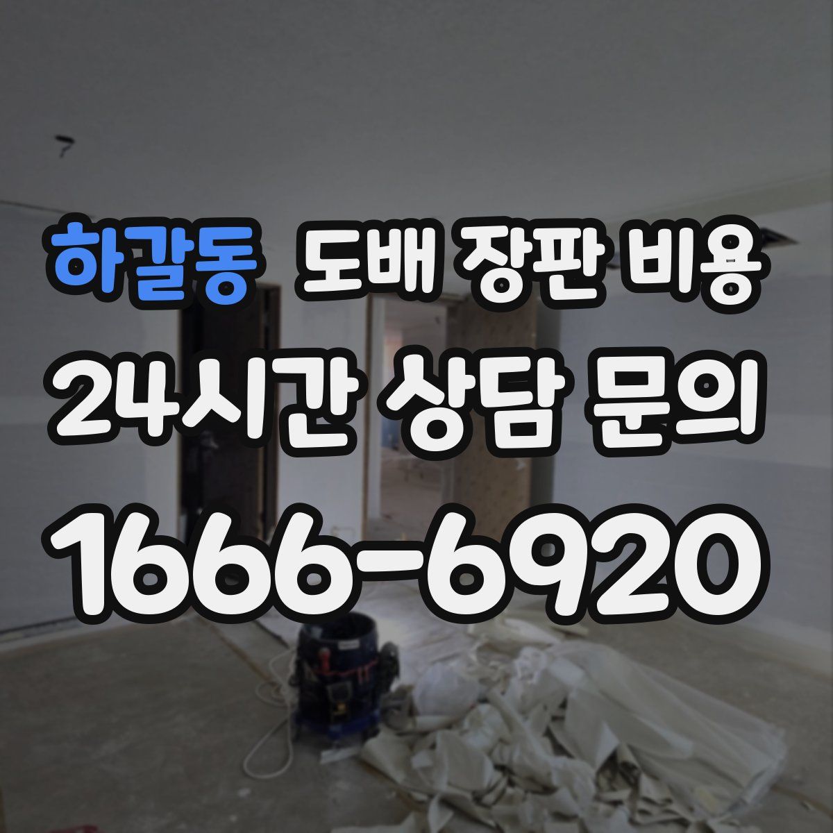 하갈동 도배 장판 비용