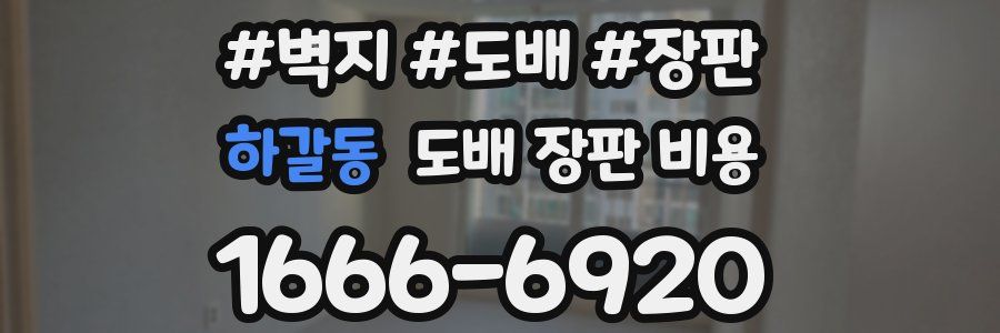 하갈동 도배 장판 비용