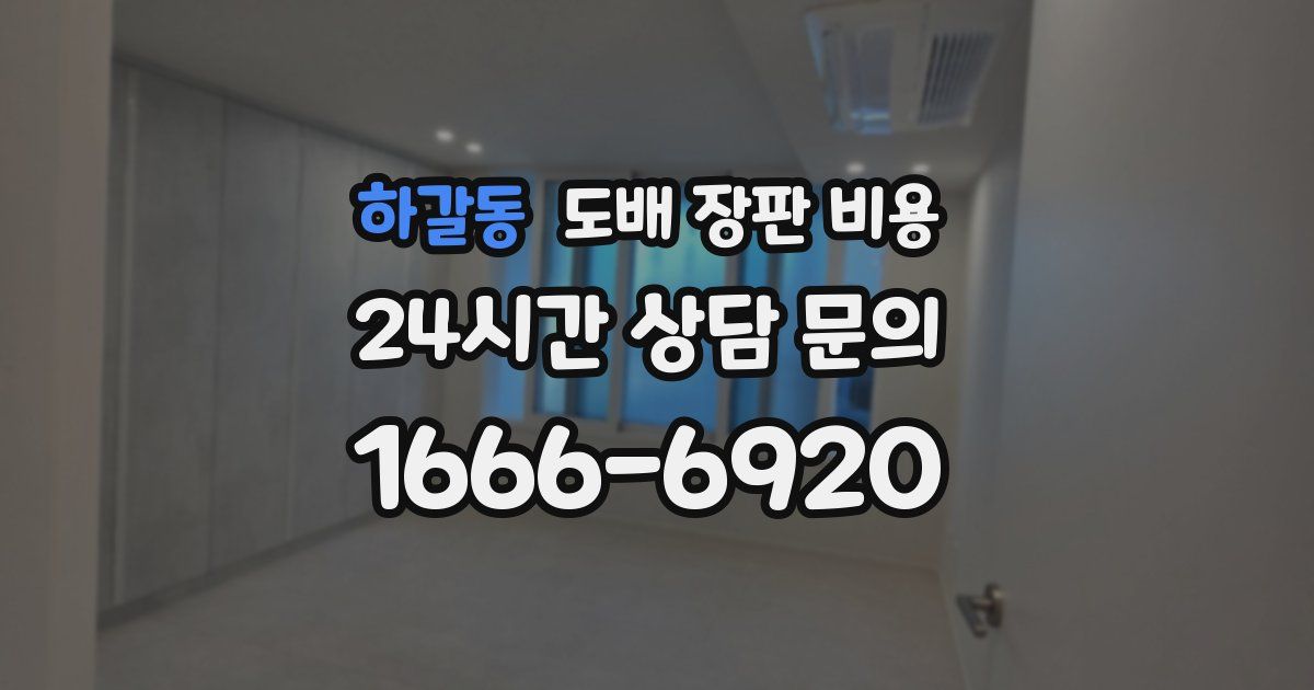 하갈동 도배 장판 비용