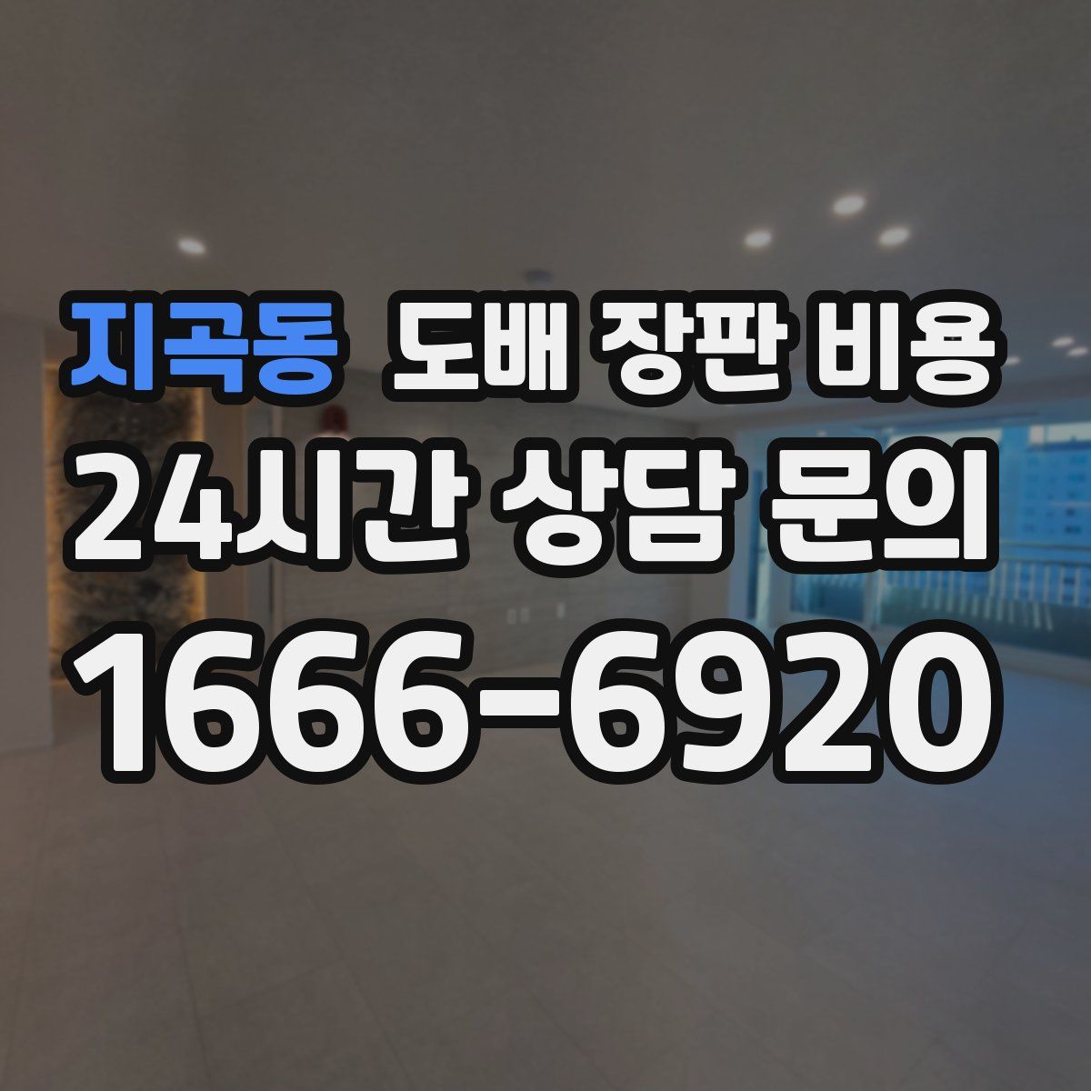 지곡동 도배 장판 비용