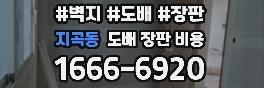 지곡동 도배 장판 비용