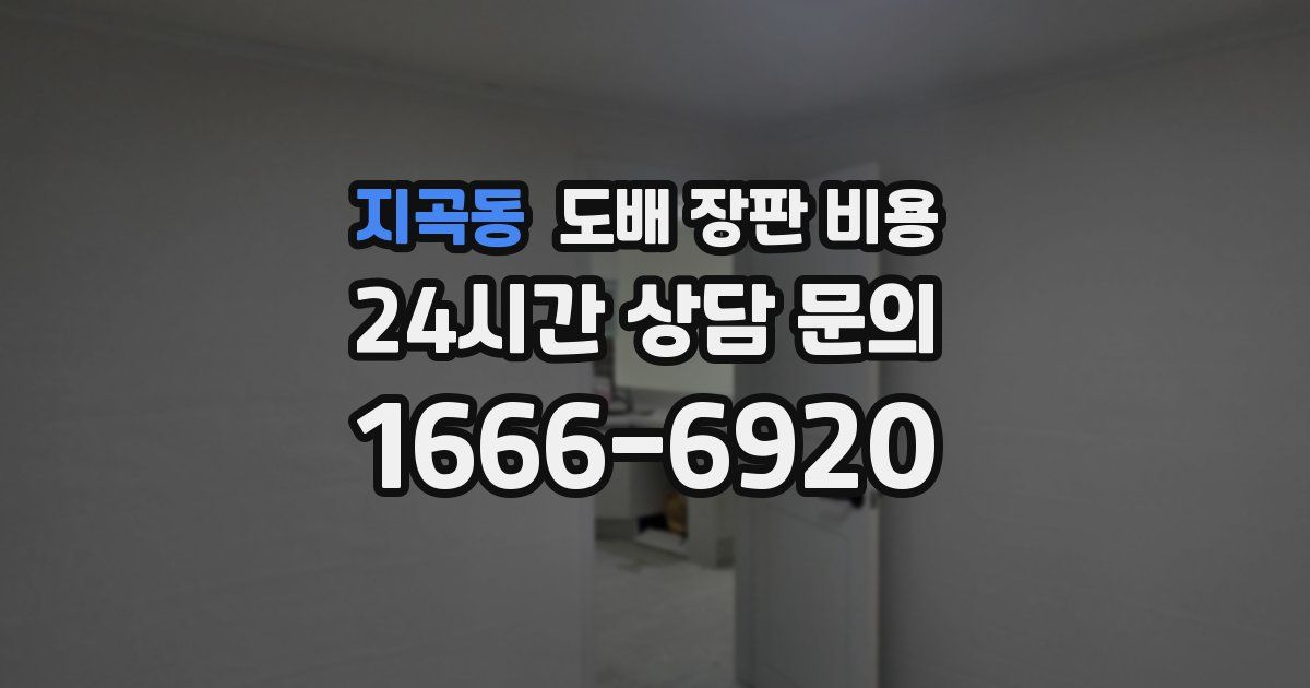 지곡동 도배 장판 비용