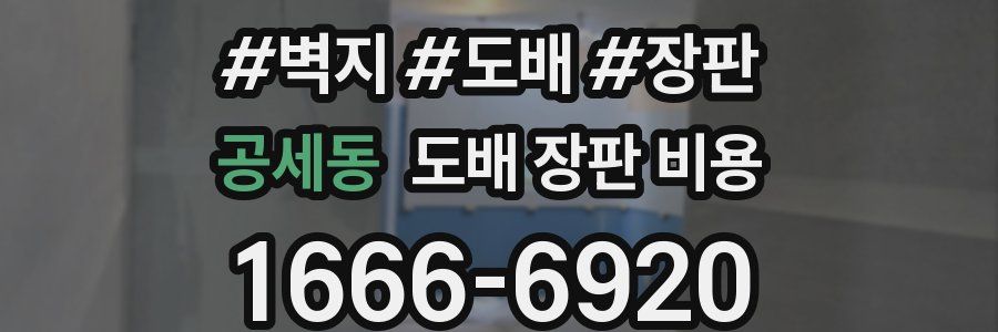 공세동 도배 장판 비용