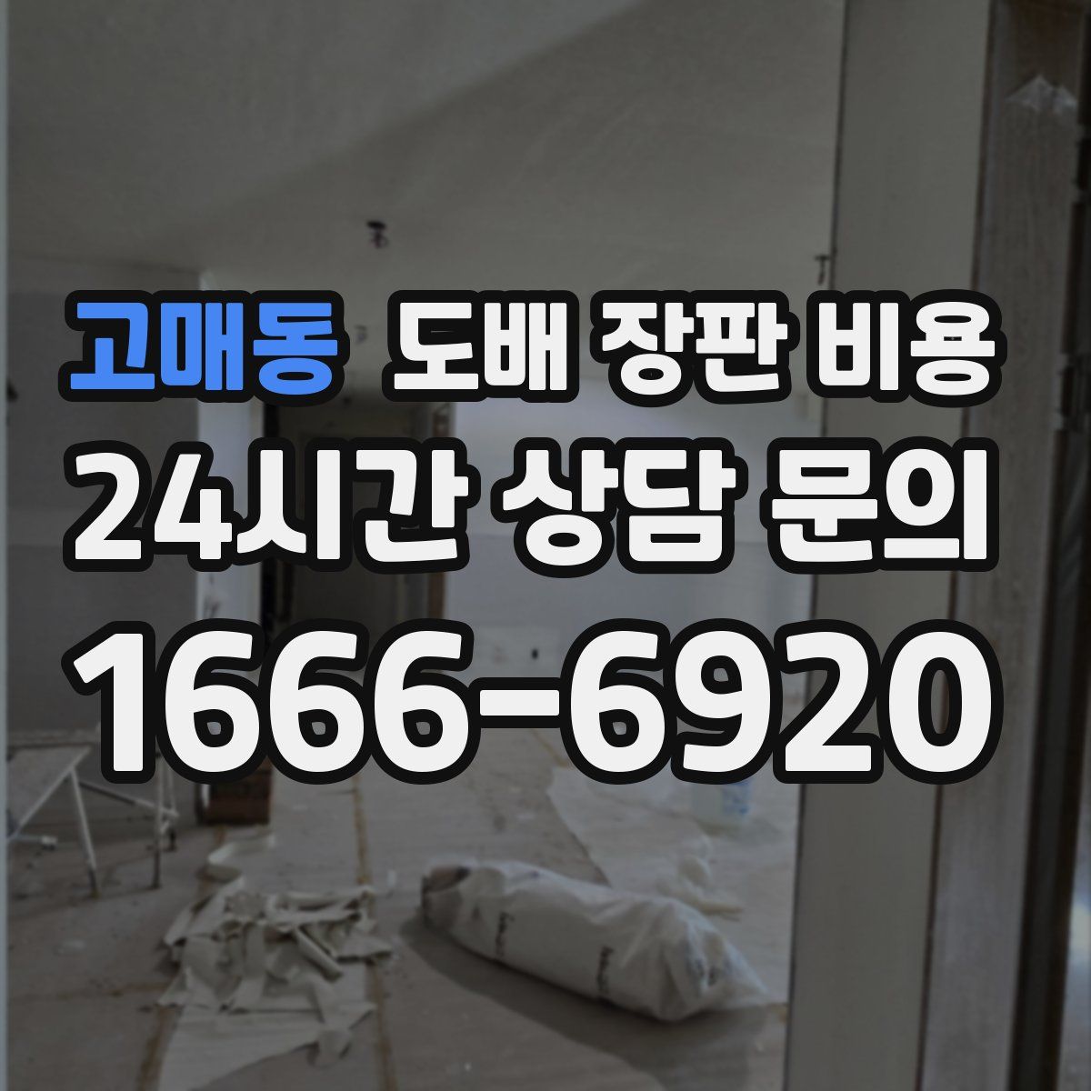 고매동 도배 장판 비용