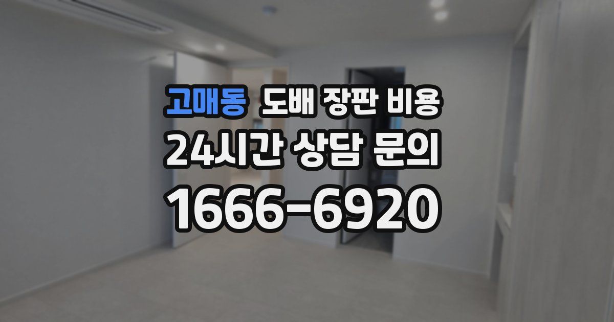 고매동 도배 장판 비용