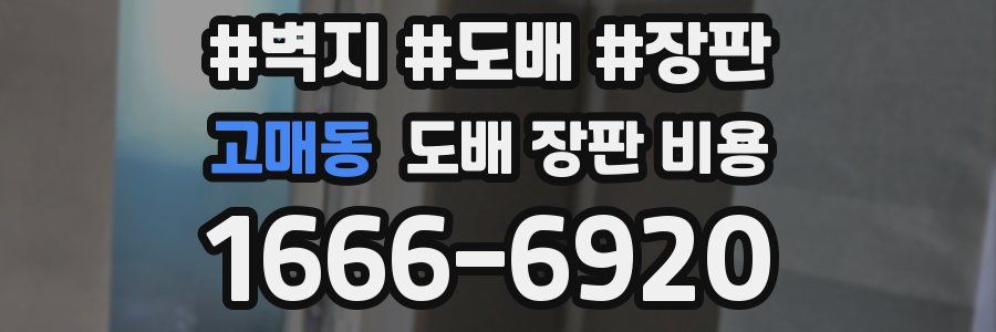 고매동 도배 장판 비용