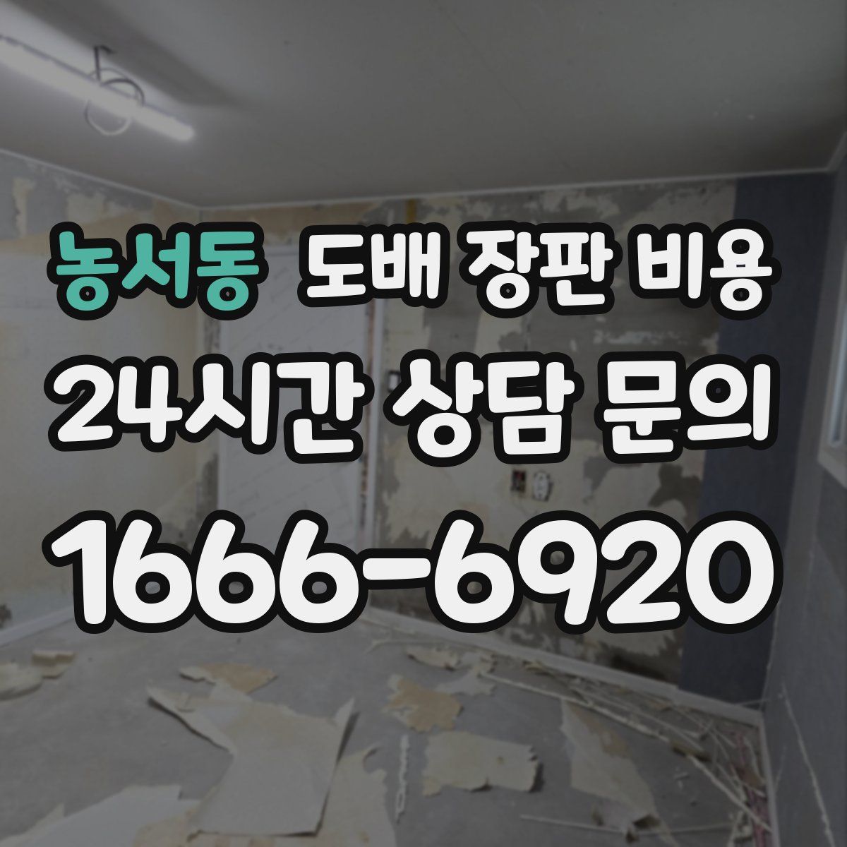 농서동 도배 장판 비용