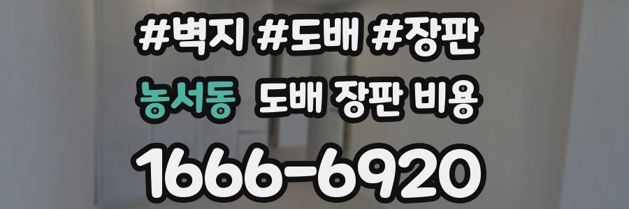 농서동 도배 장판 비용