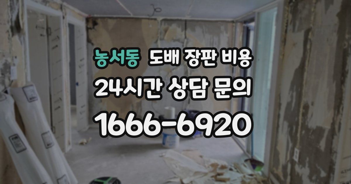 농서동 도배 장판 비용