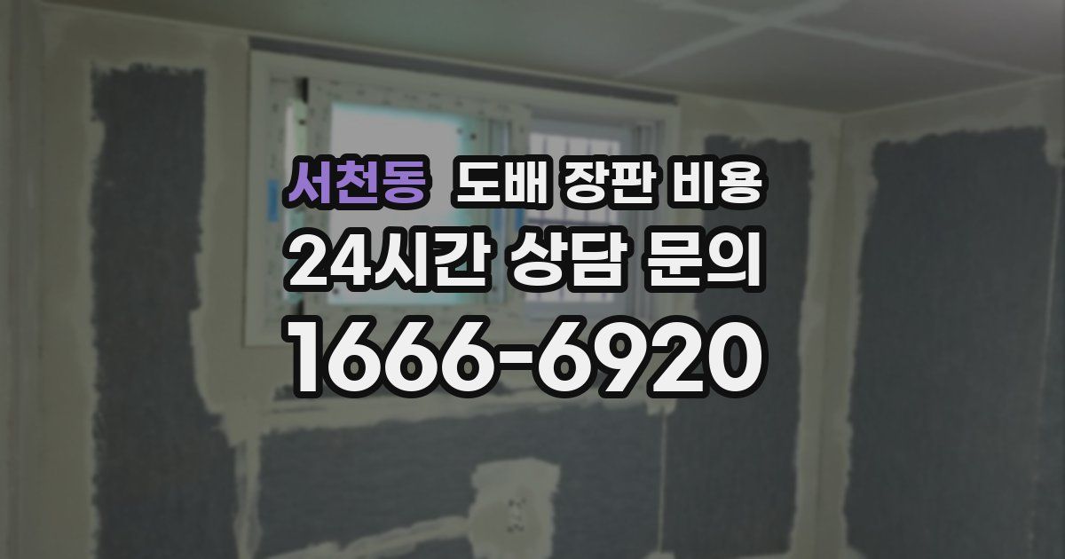 서천동 도배 장판 비용