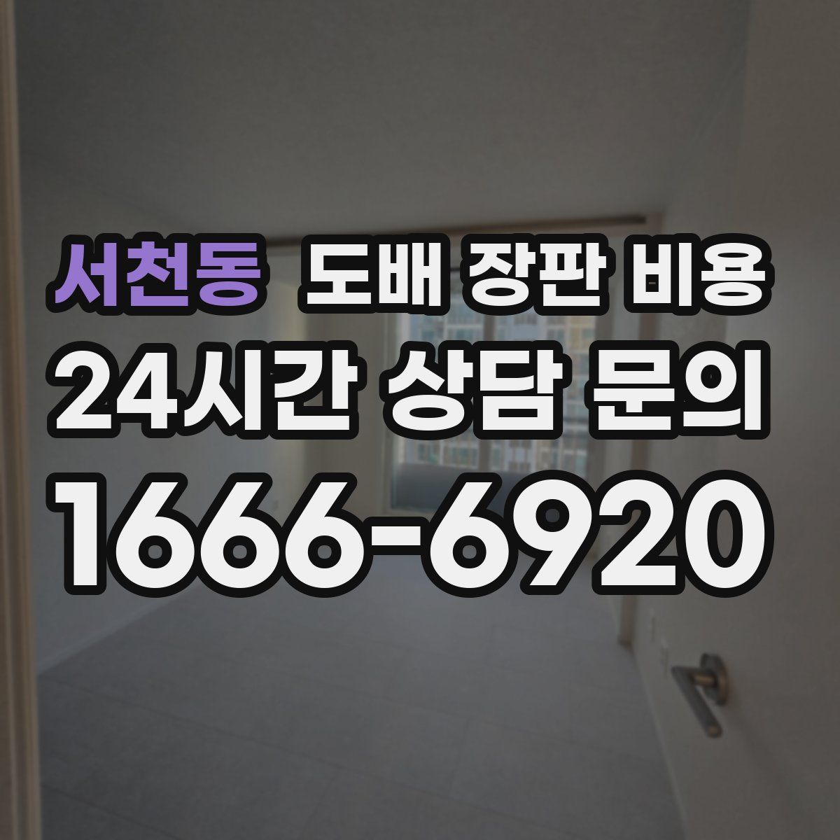 서천동 도배 장판 비용