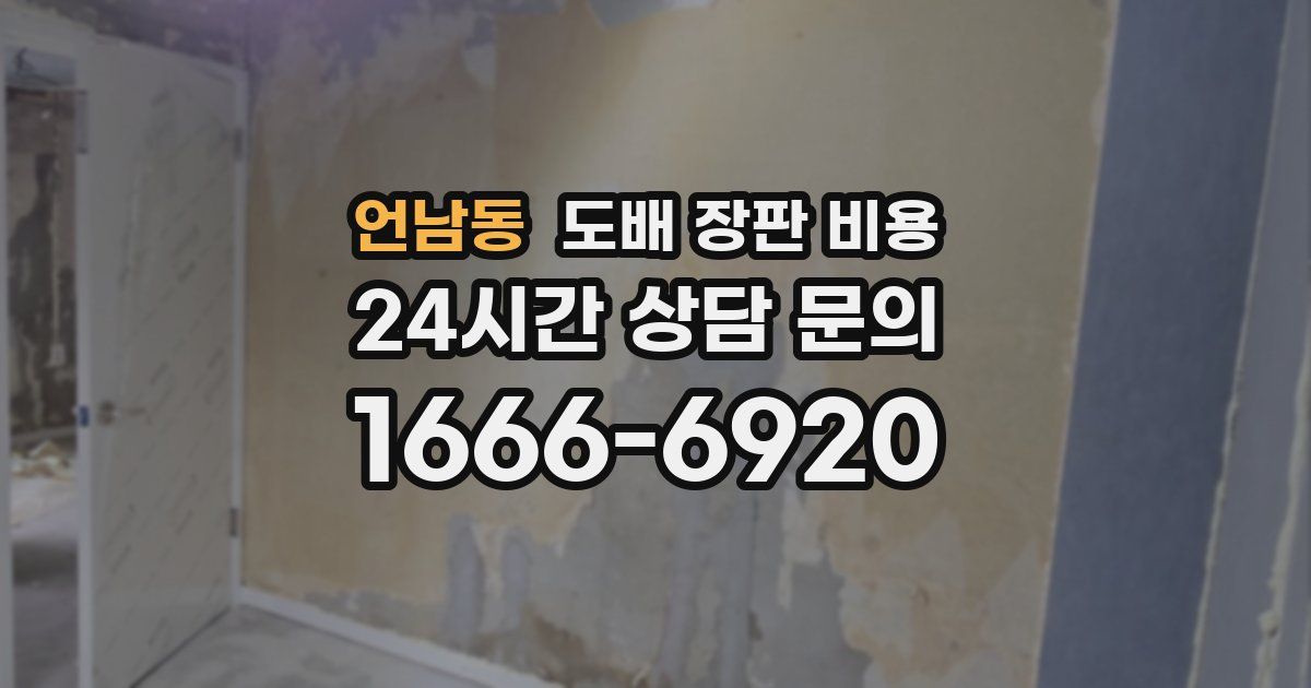 언남동 도배 장판 비용
