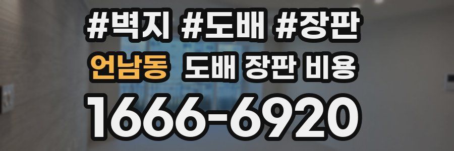 언남동 도배 장판 비용