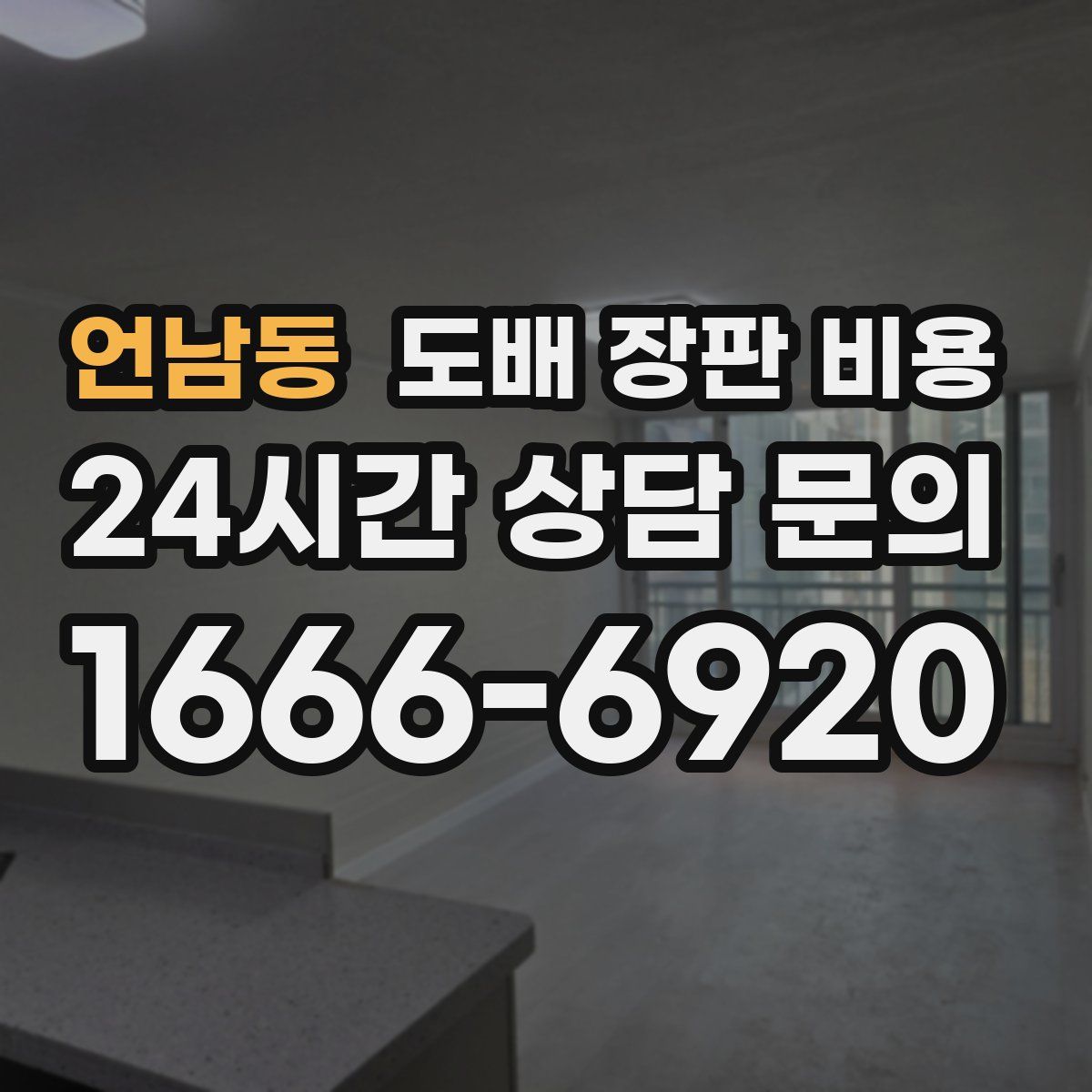 언남동 도배 장판 비용