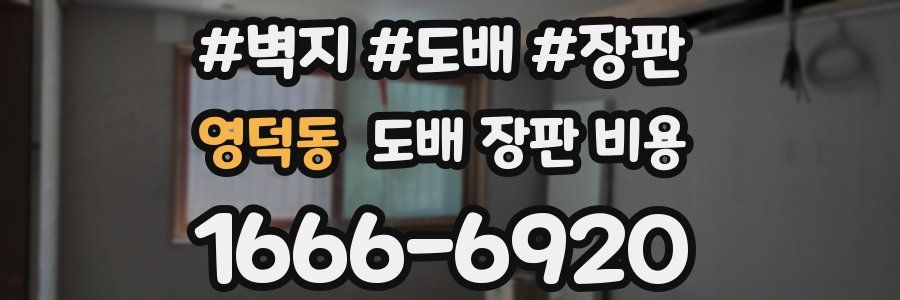 영덕동 도배 장판 비용