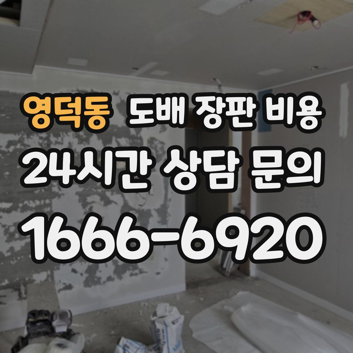 영덕동 도배 장판 비용
