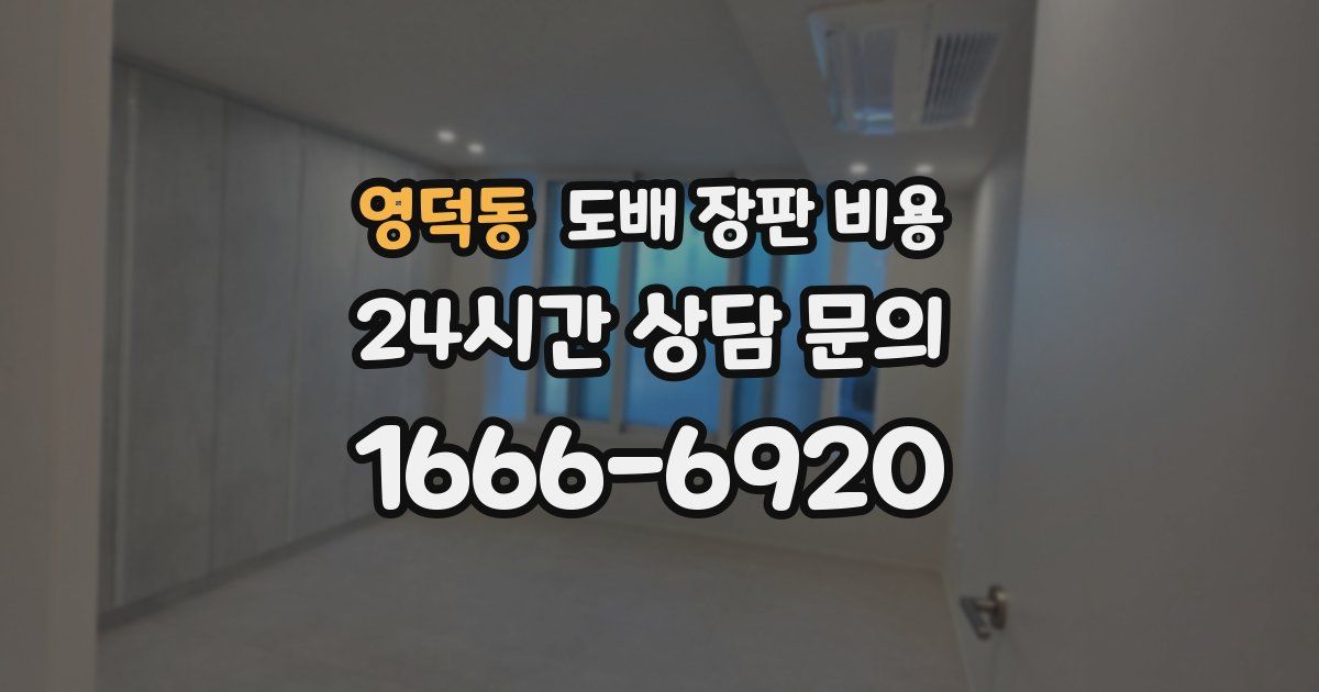 영덕동 도배 장판 비용