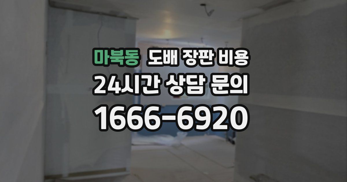 마북동 도배 장판 비용