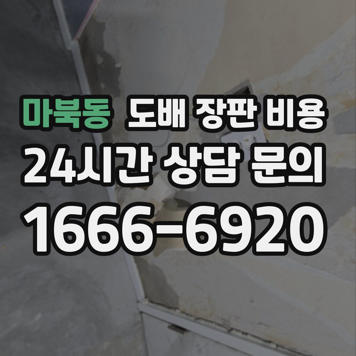 마북동 도배 장판 비용