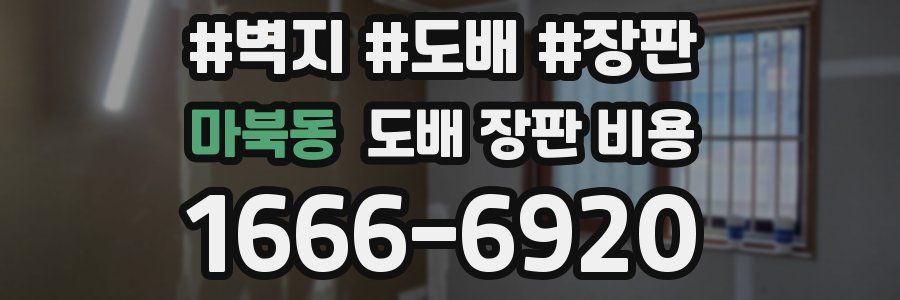 마북동 도배 장판 비용