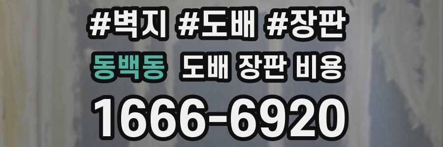 동백동 도배 장판 비용