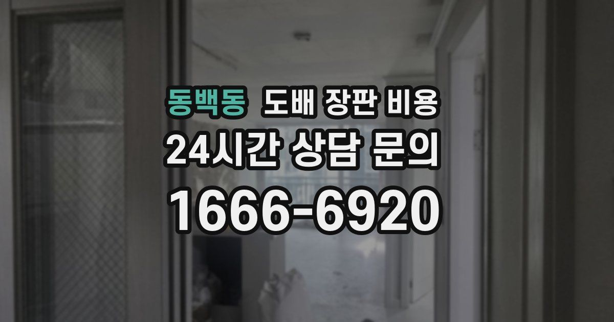 동백동 도배 장판 비용