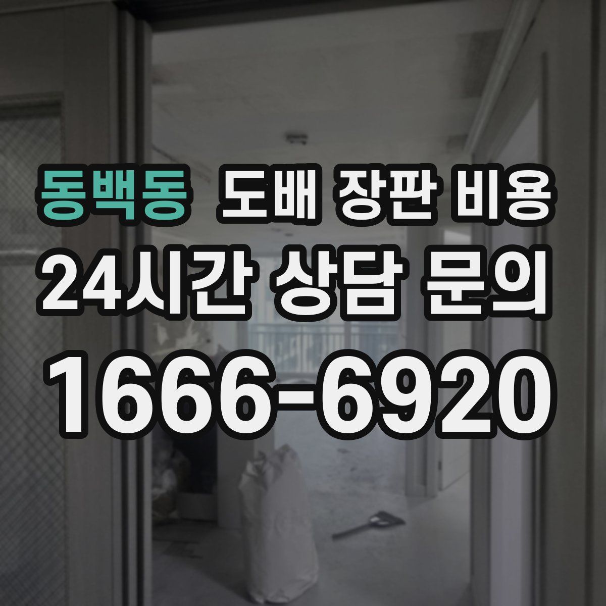 동백동 도배 장판 비용