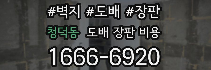 청덕동 도배 장판 비용
