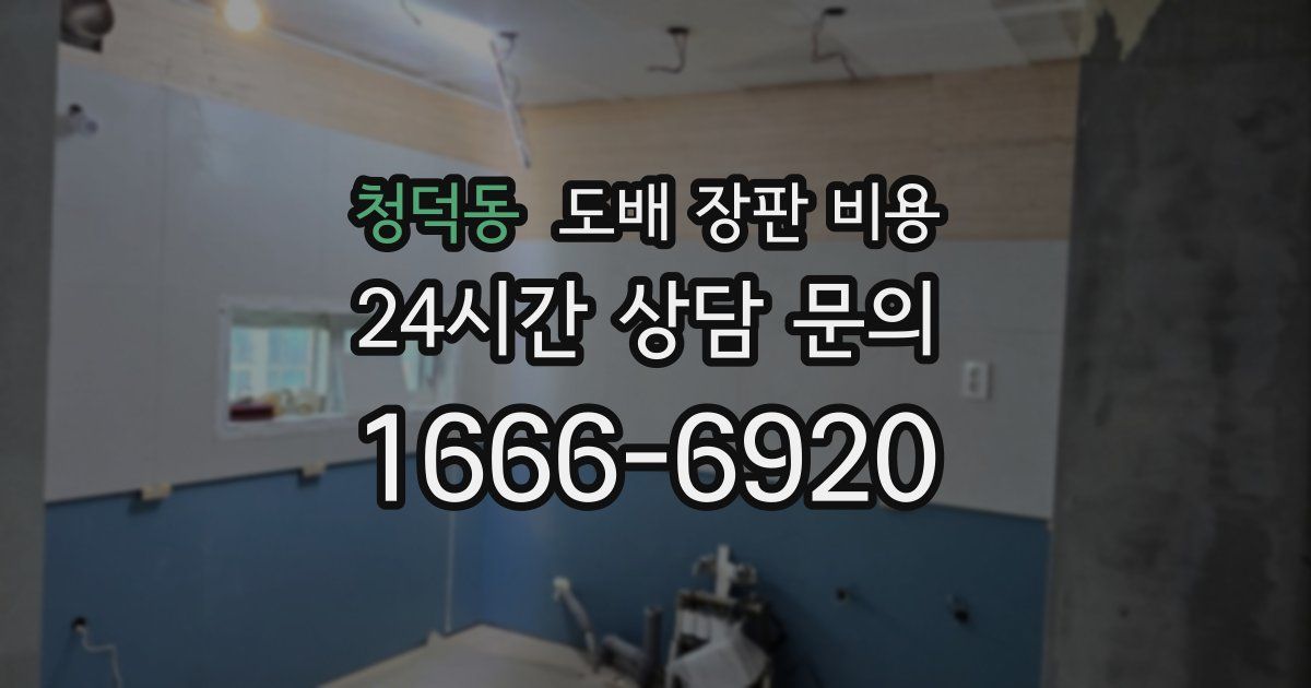 청덕동 도배 장판 비용