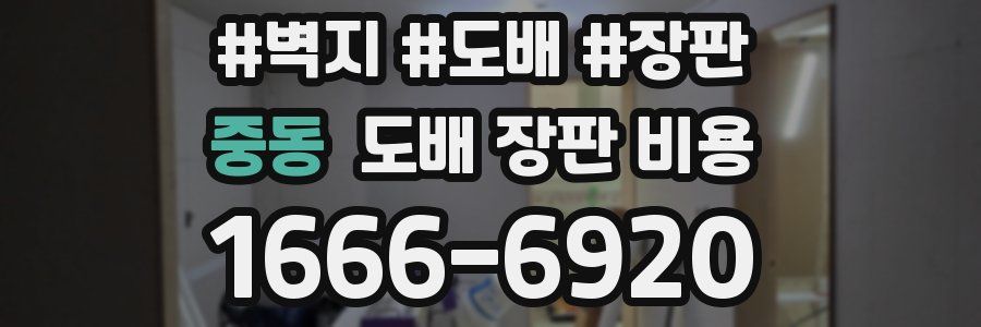 중동 도배 장판 비용