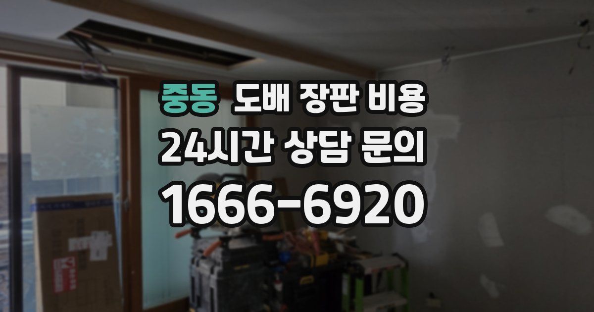 중동 도배 장판 비용