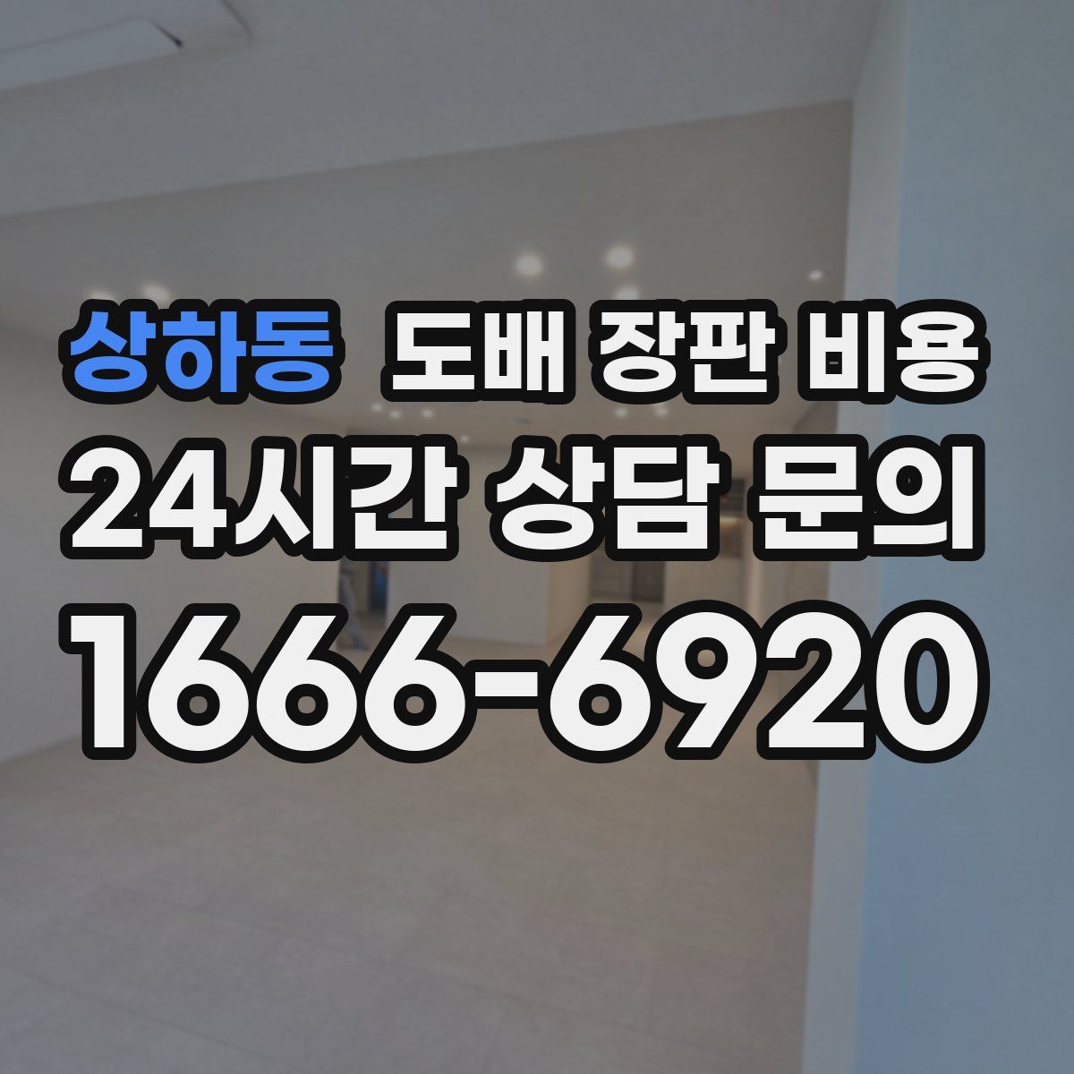 상하동 도배 장판 비용