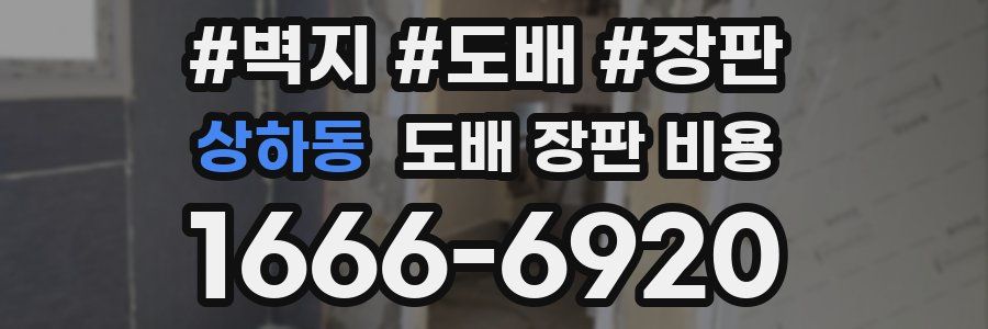 상하동 도배 장판 비용