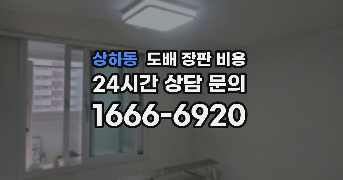 상하동 도배 장판 비용