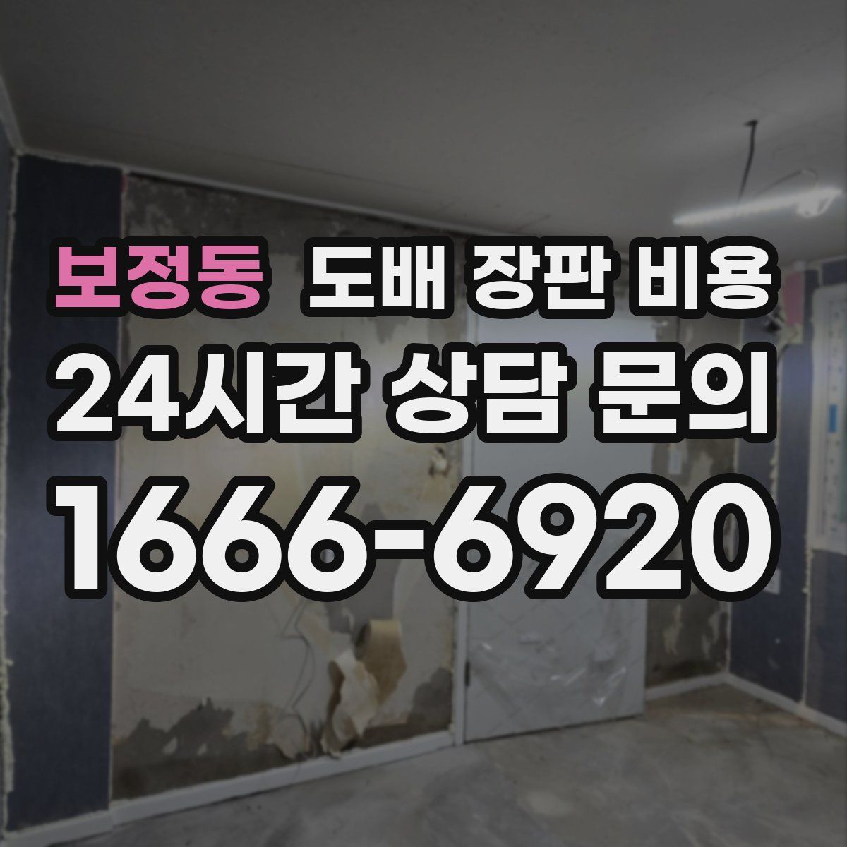보정동 도배 장판 비용