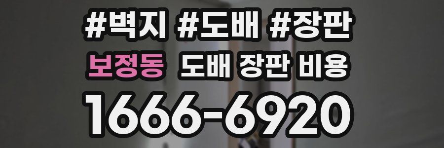보정동 도배 장판 비용