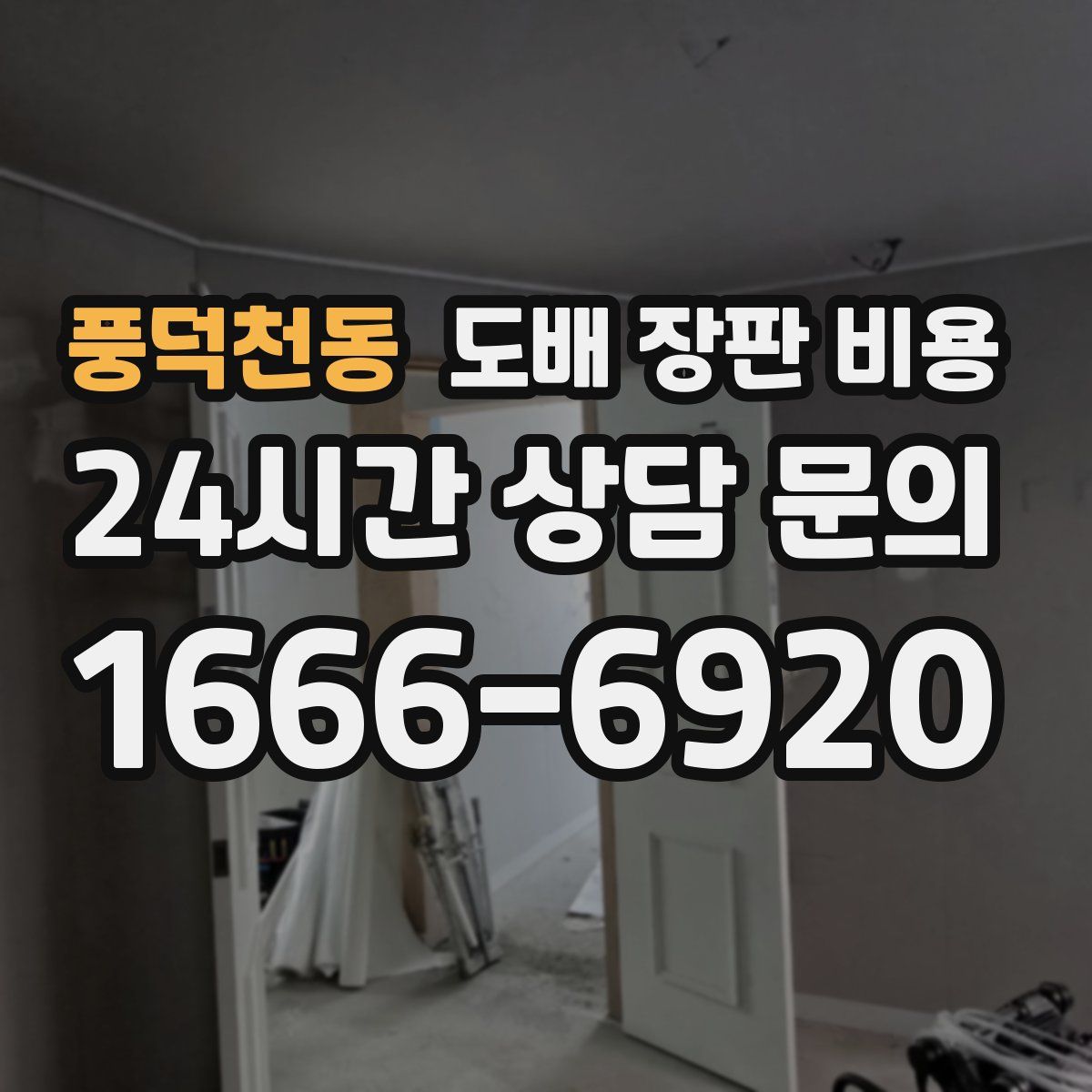 풍덕천동 도배 장판 비용